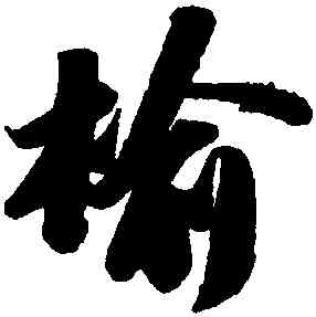 榆,蘇軾,書法字典